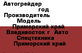 Автогрейдер Tiangong PY120G   2012 год. › Производитель ­ Tiangong › Модель ­ PY120G - Приморский край, Владивосток г. Авто » Спецтехника   . Приморский край